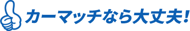 カーマッチ岡山御津店 - ローンが組めなくてもクルマが買える！